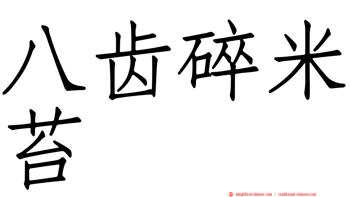 八齿碎米苔