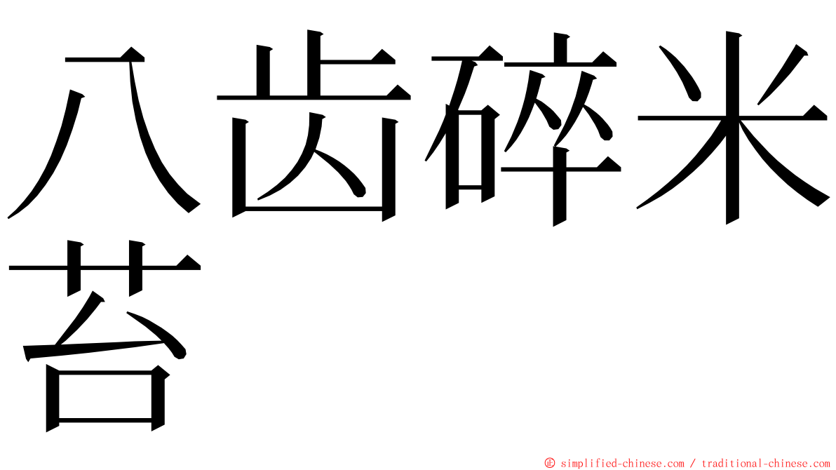八齿碎米苔 ming font