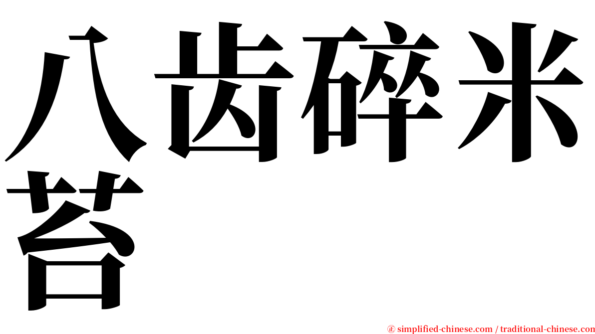 八齿碎米苔 serif font