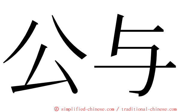 公与 ming font
