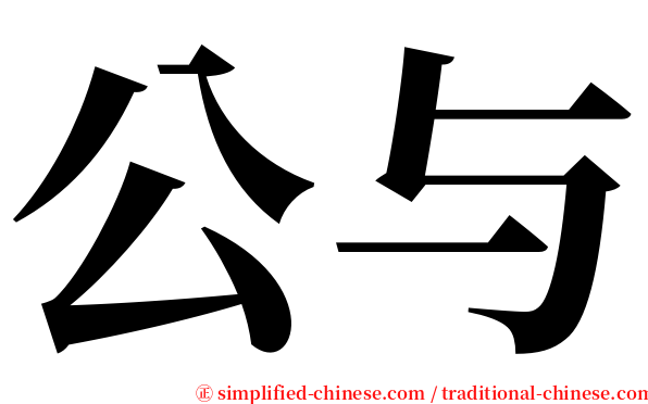 公与 serif font