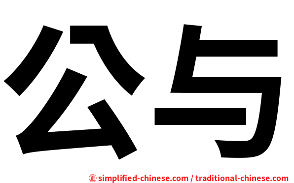 公与