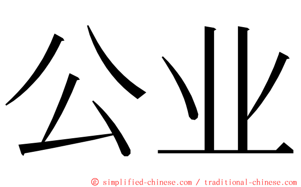 公业 ming font