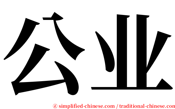 公业 serif font