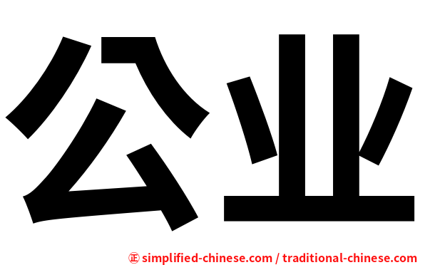 公业