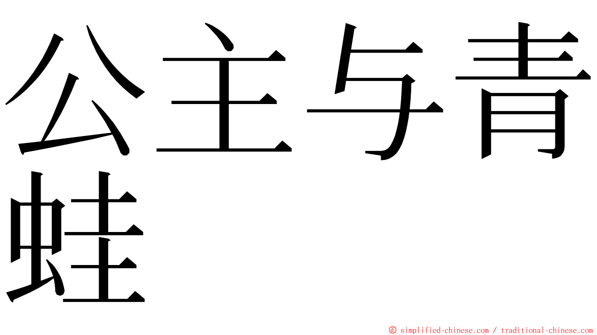 公主与青蛙 ming font