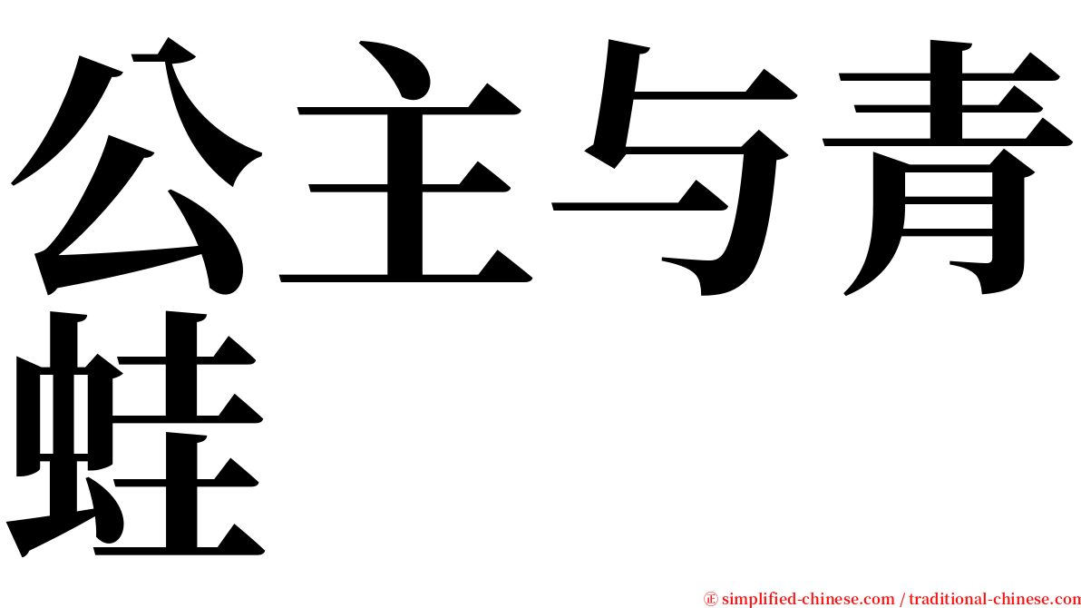 公主与青蛙 serif font