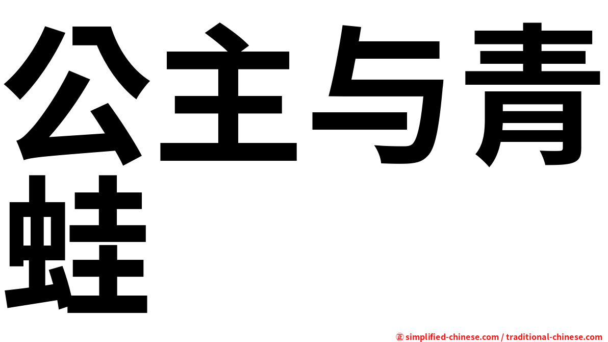 公主与青蛙