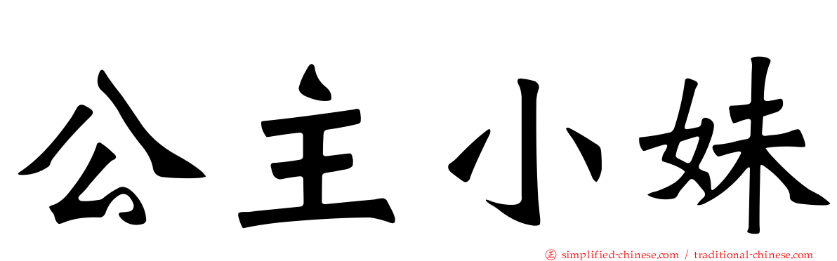 公主小妹