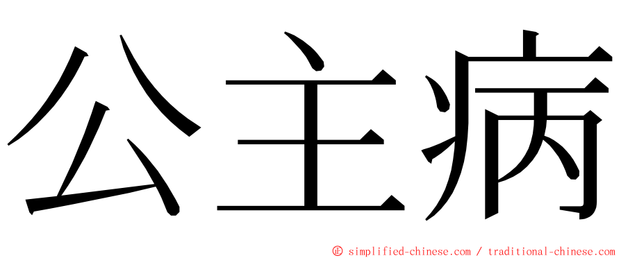 公主病 ming font