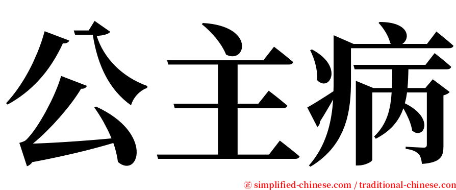 公主病 serif font