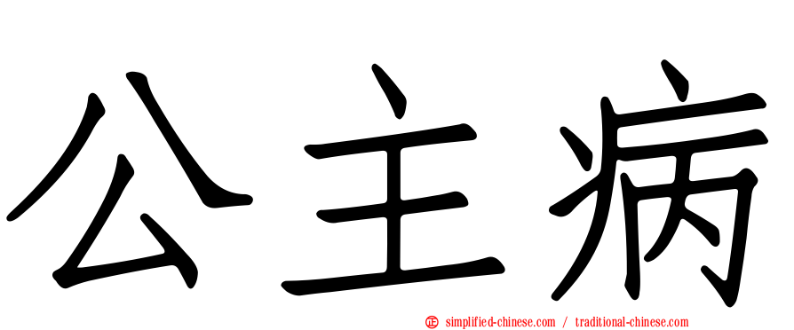 公主病