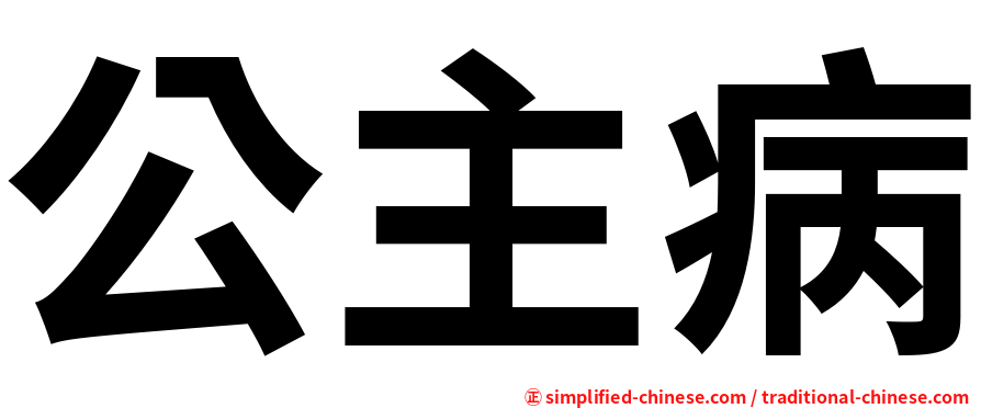 公主病