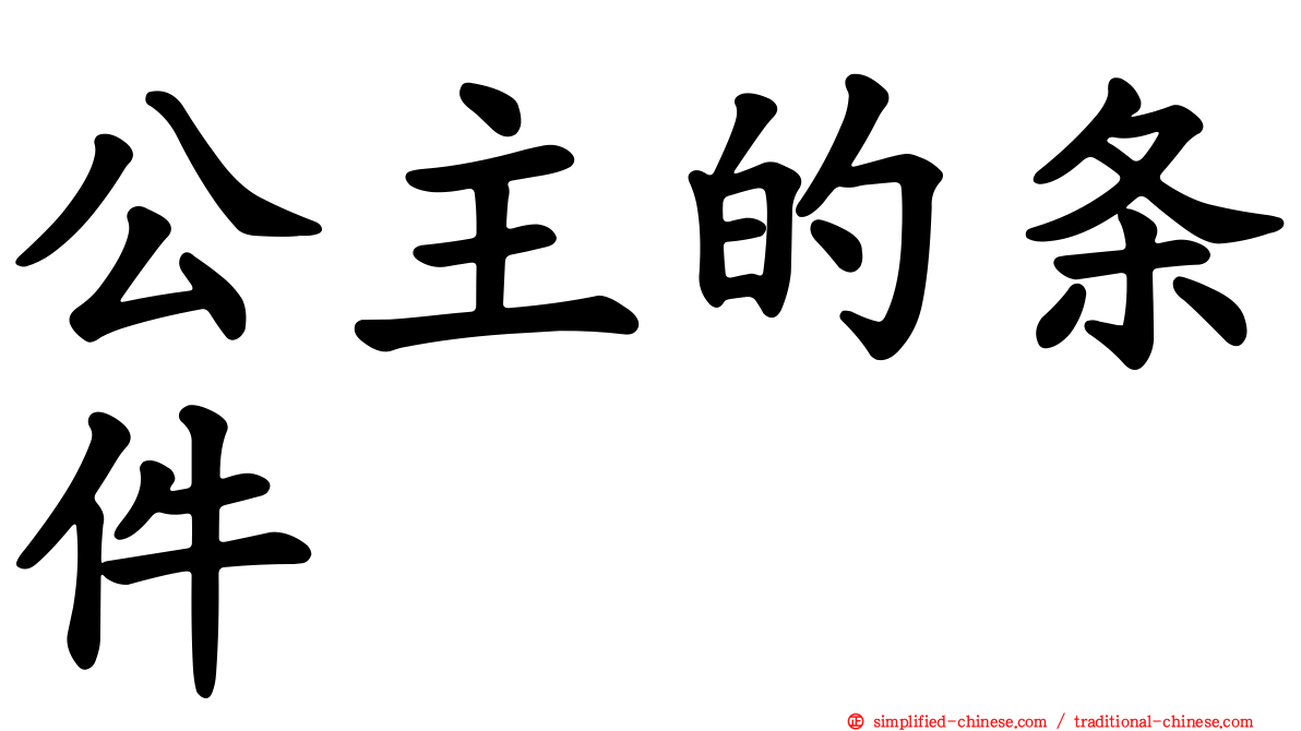 公主的条件