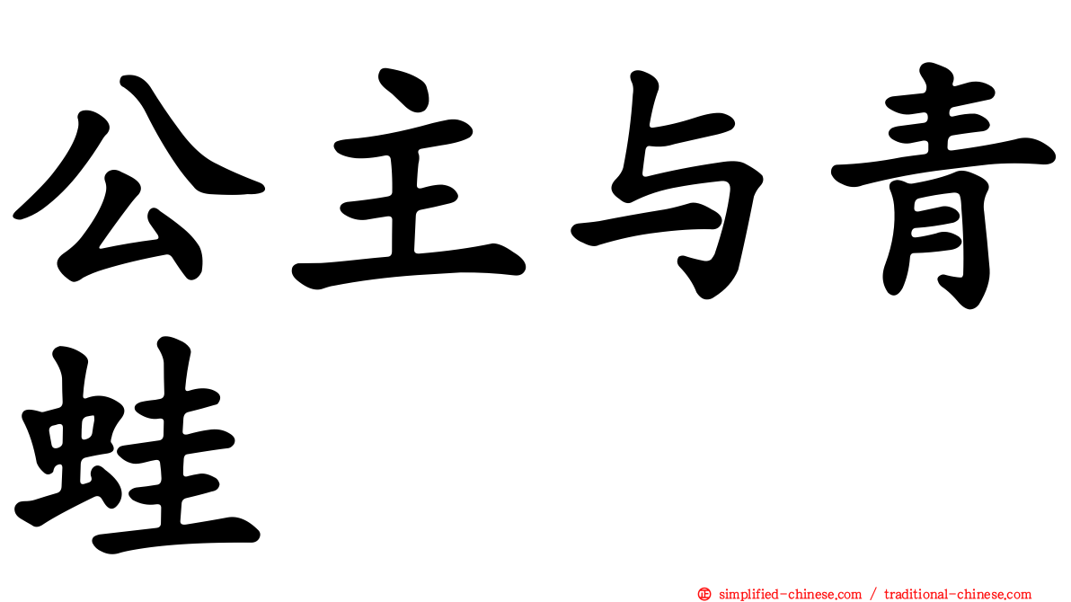 公主与青蛙