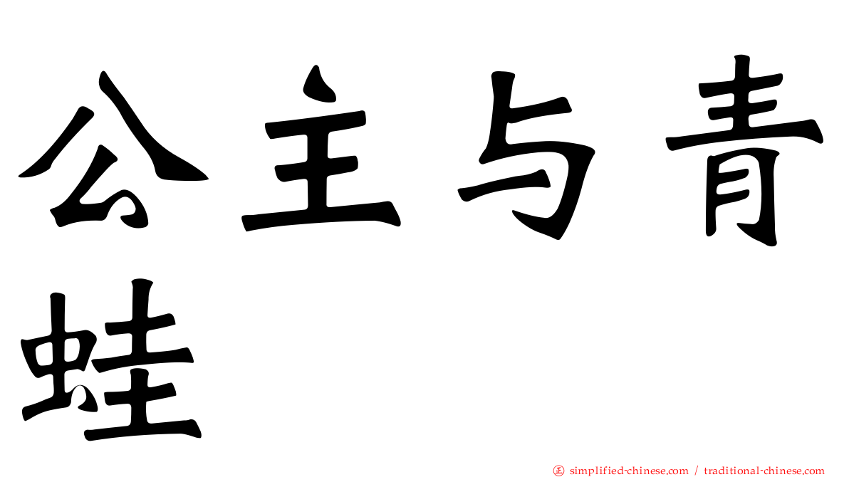 公主与青蛙