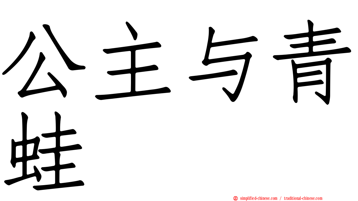 公主与青蛙
