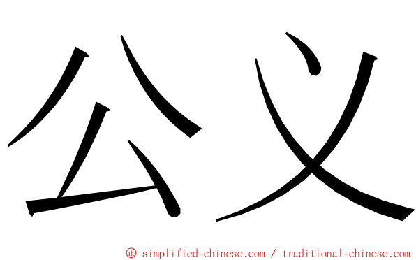 公义 ming font