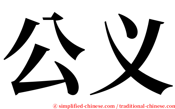 公义 serif font
