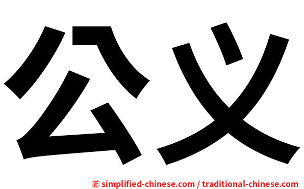 公义