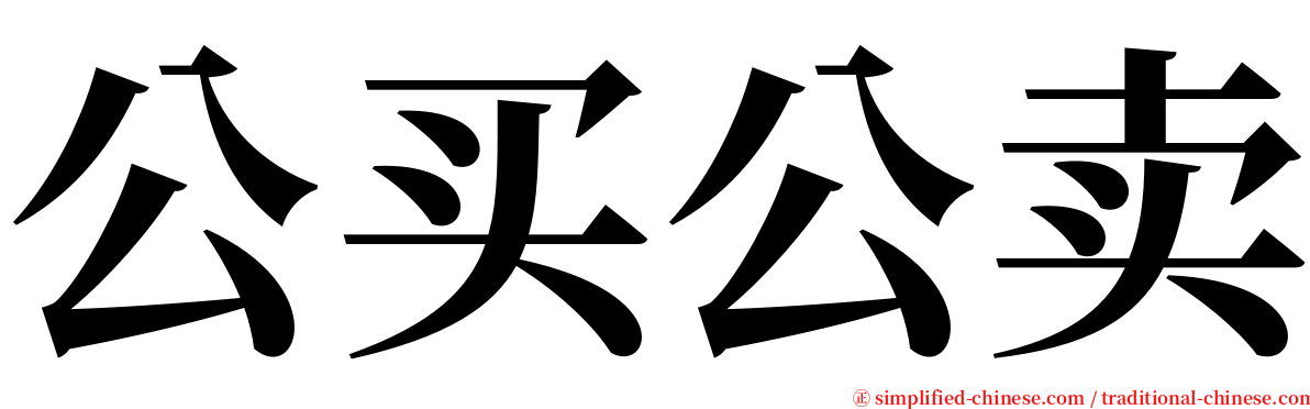 公买公卖 serif font