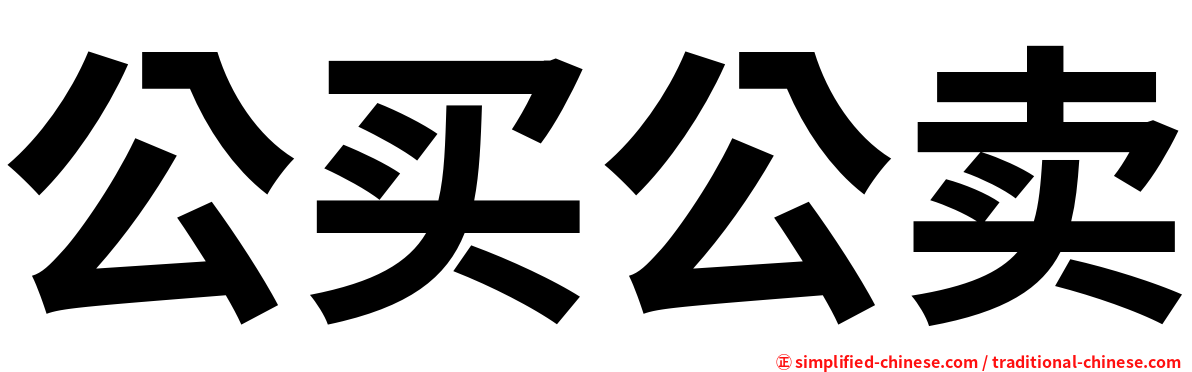公买公卖