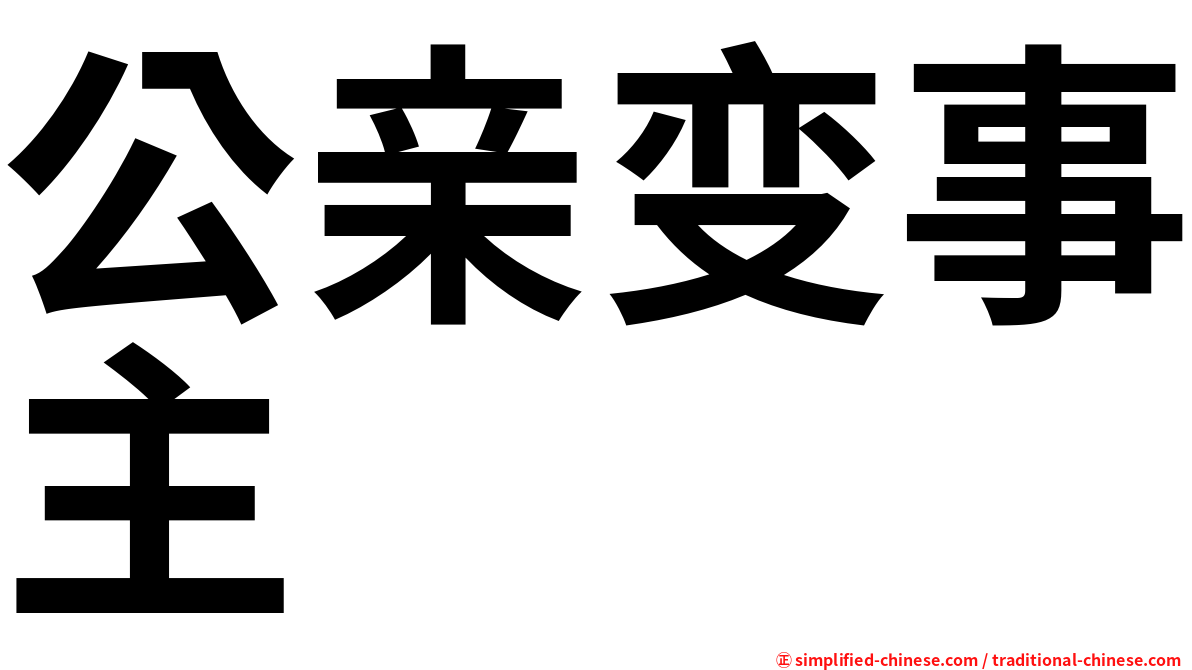 公亲变事主