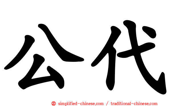 公代