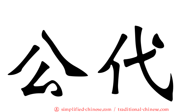 公代