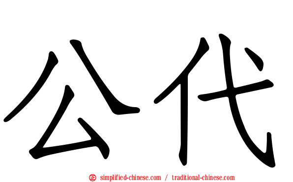 公代