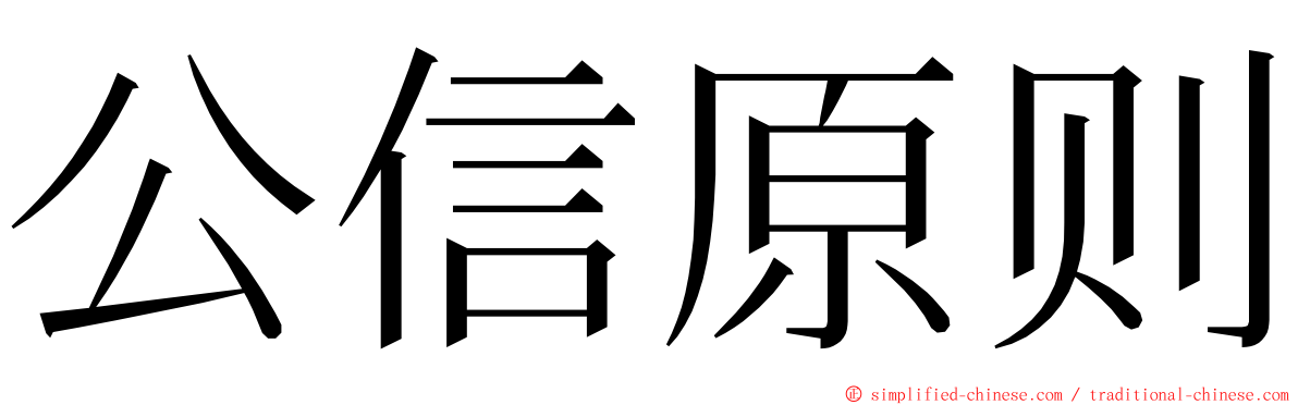 公信原则 ming font