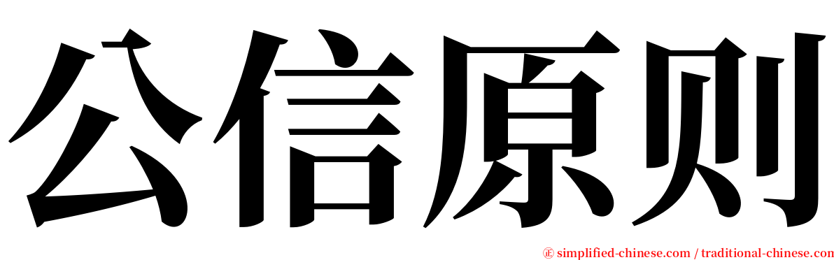 公信原则 serif font