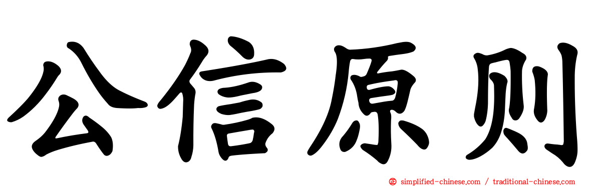 公信原则