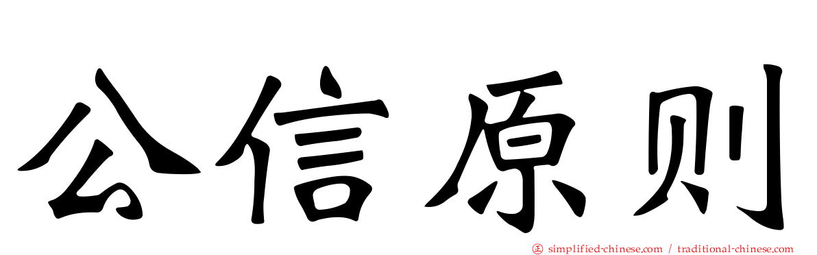 公信原则