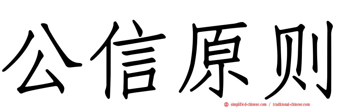 公信原则