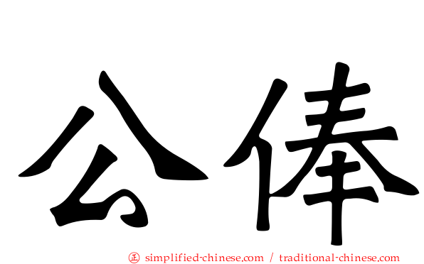 公俸