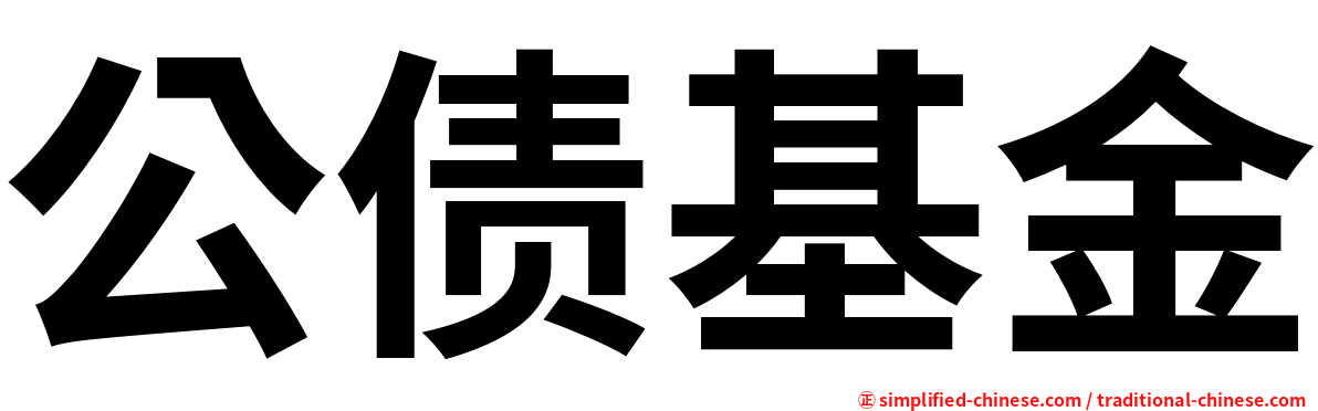 公债基金
