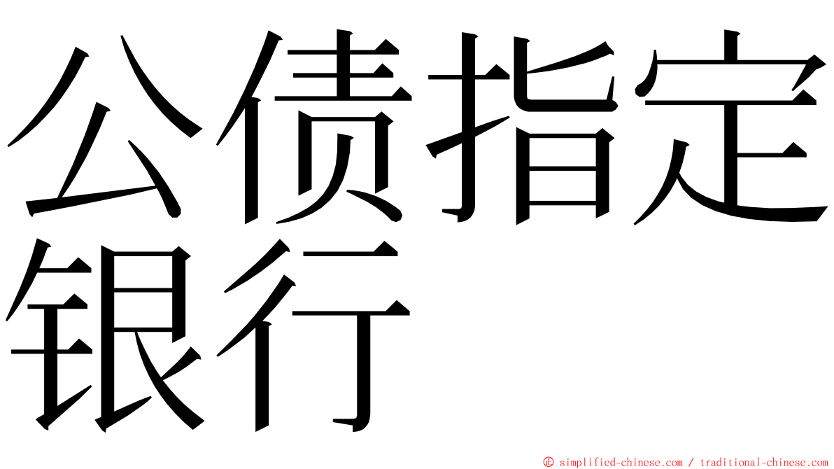 公债指定银行 ming font