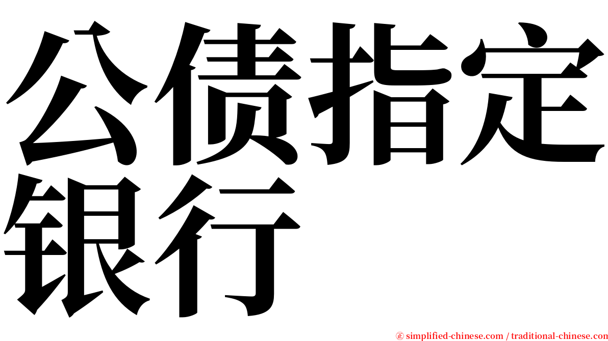公债指定银行 serif font