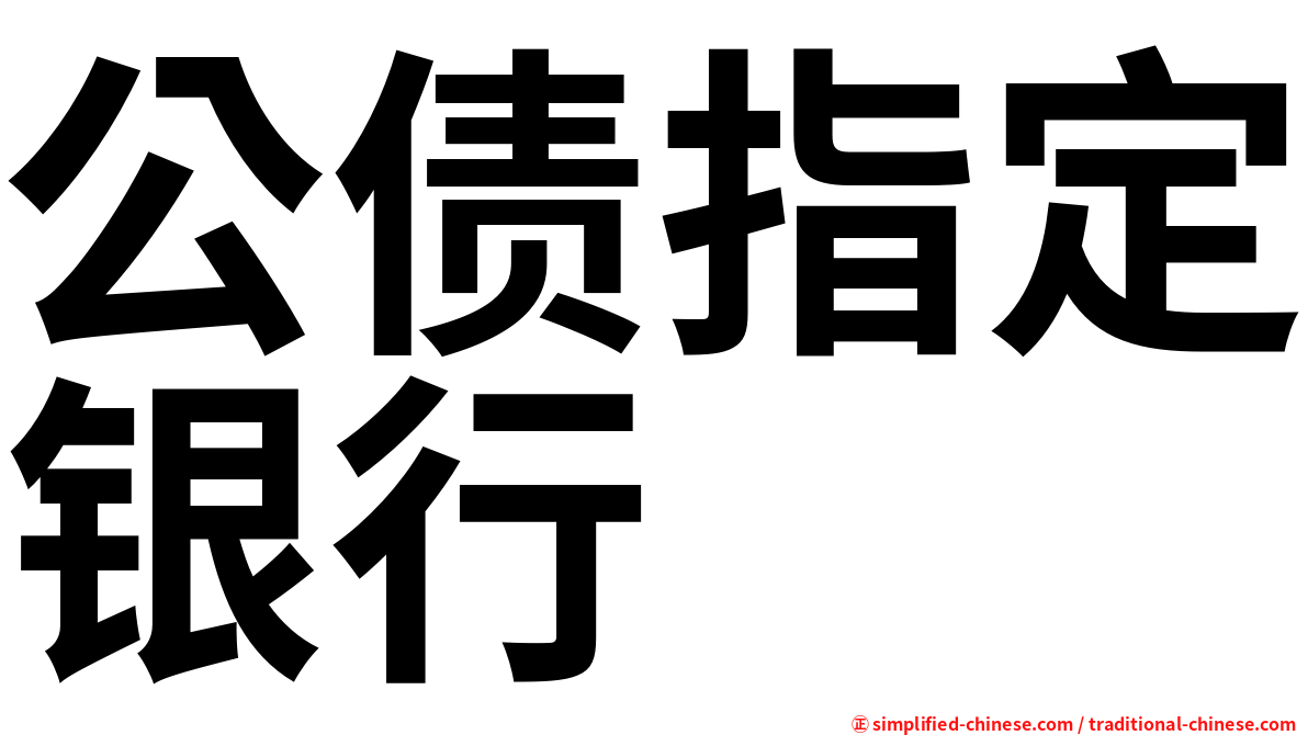 公债指定银行