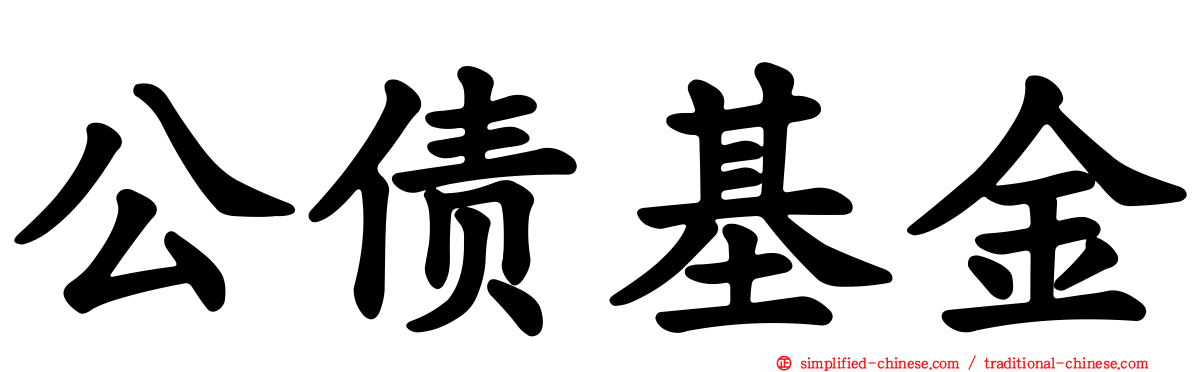 公债基金