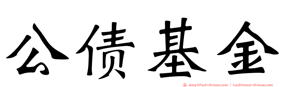 公债基金