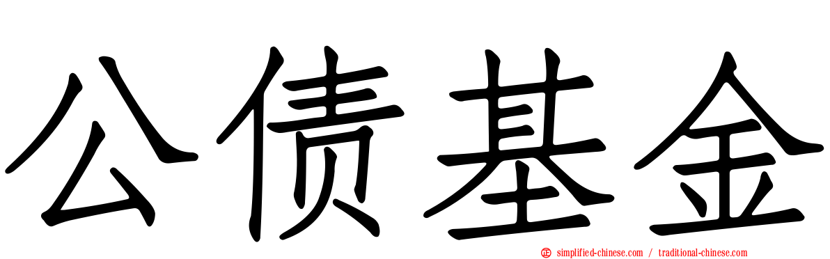 公债基金