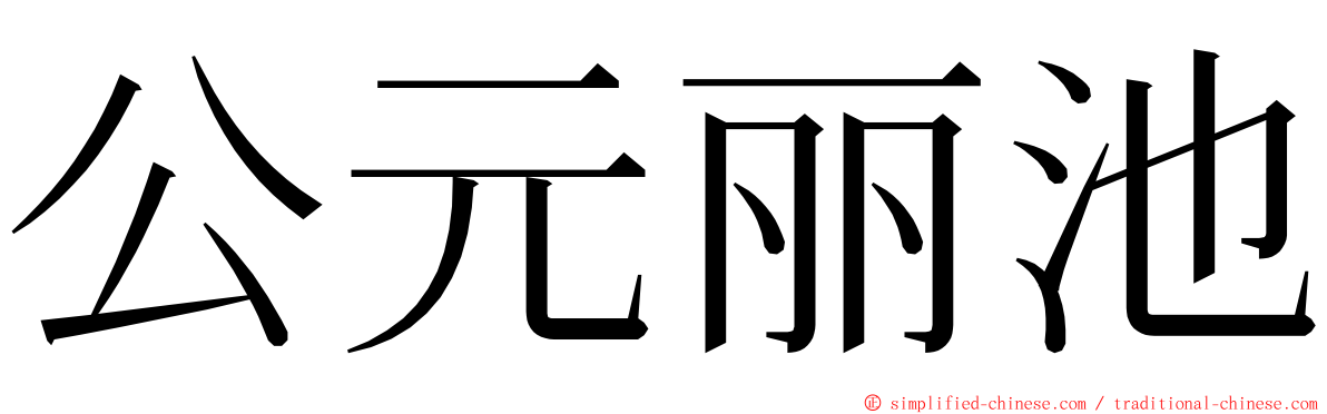 公元丽池 ming font