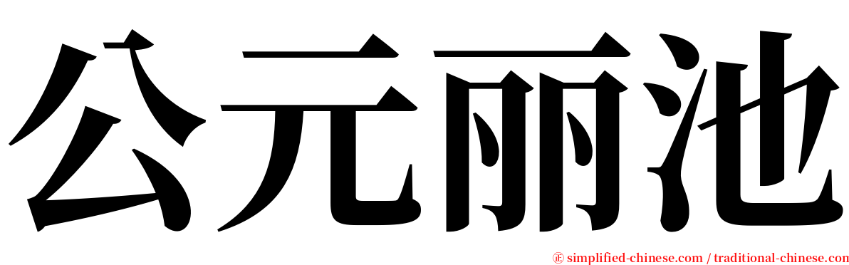 公元丽池 serif font
