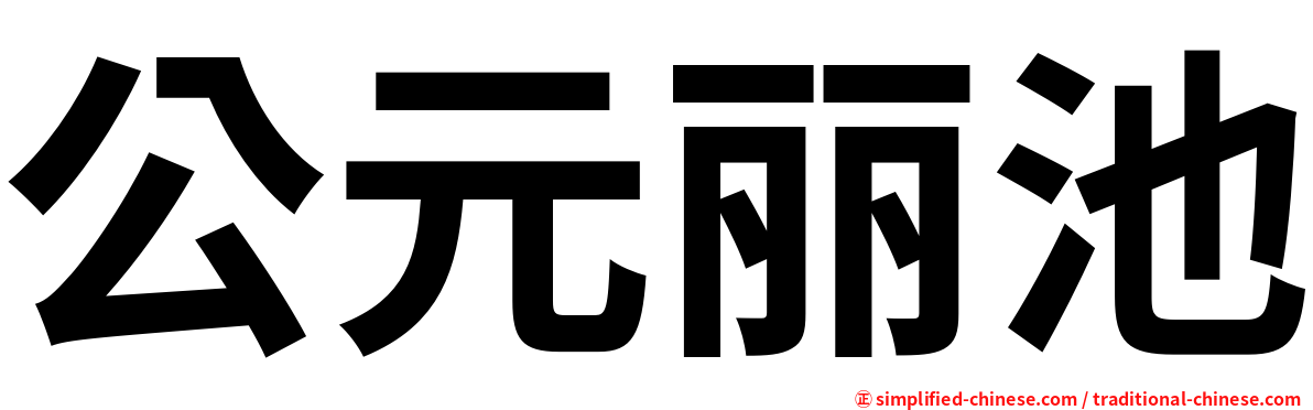 公元丽池