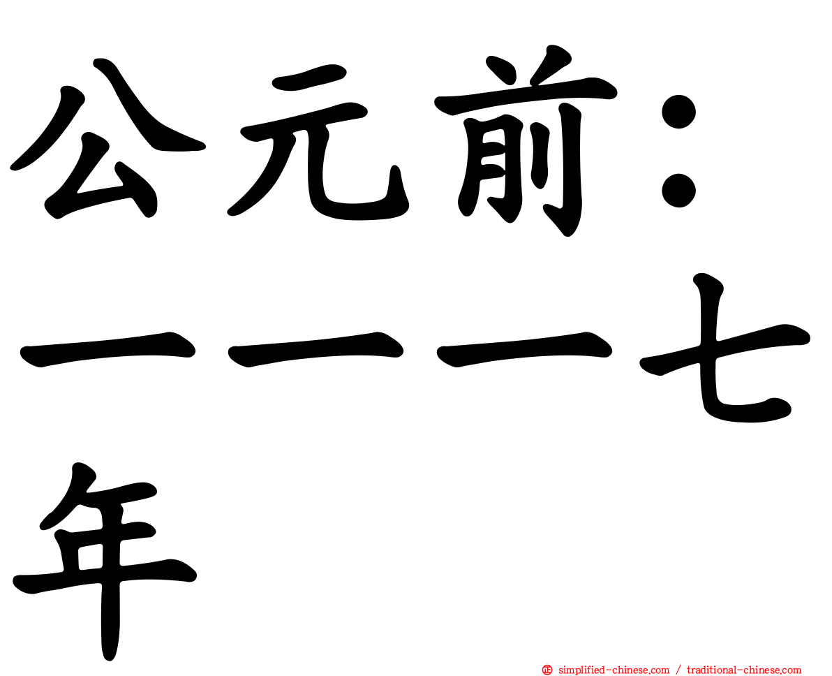 公元前：一一一七年