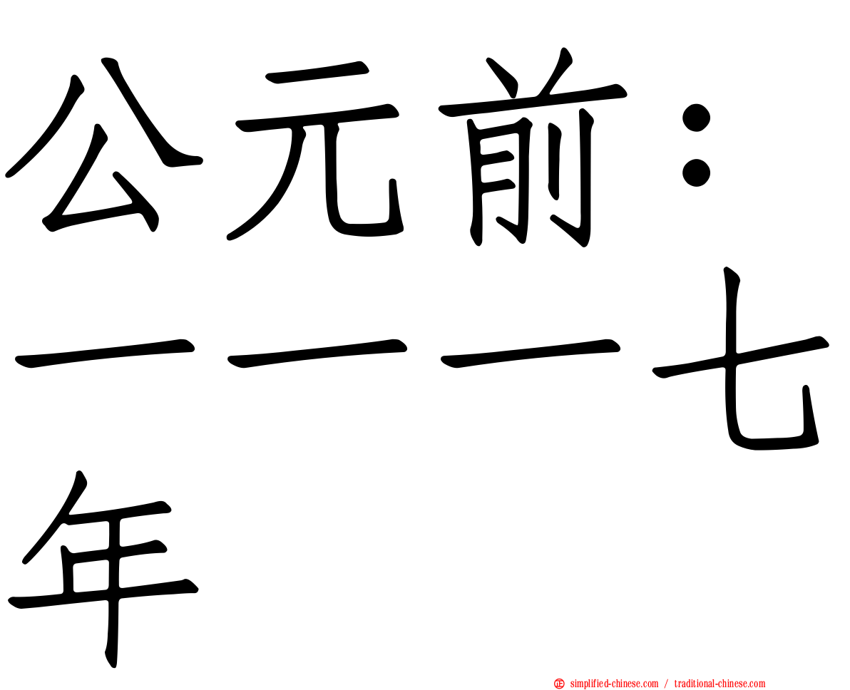 公元前：一一一七年