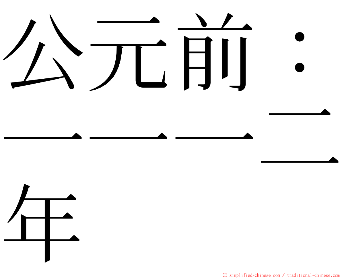 公元前：一一一二年 ming font