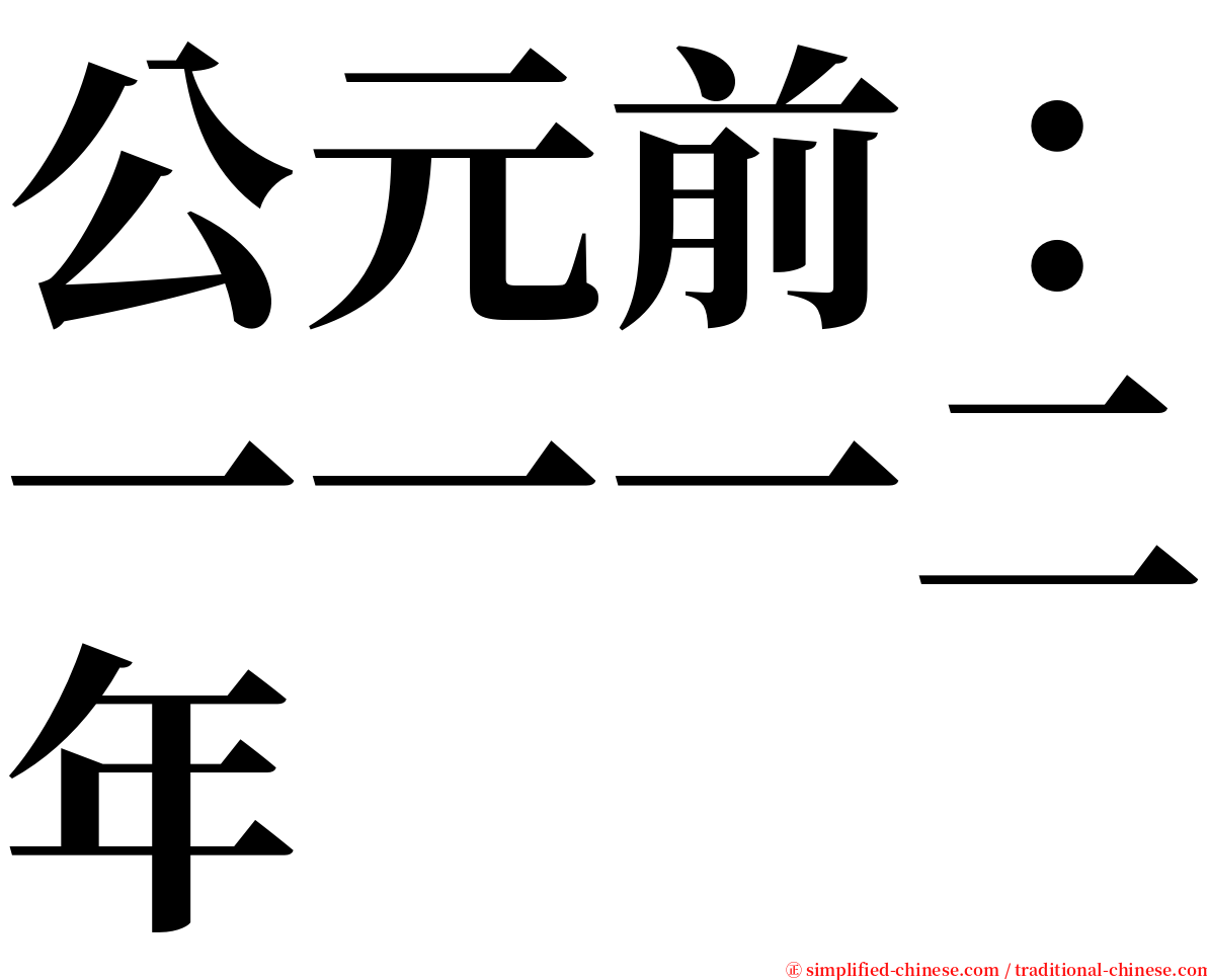 公元前：一一一二年 serif font
